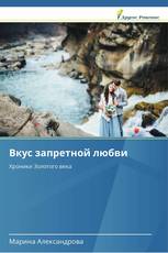 Вкус запретной любви