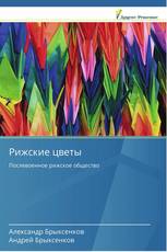 Рижские цветы