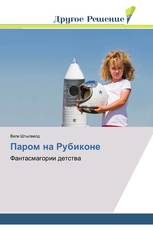 Паром на Рубиконе
