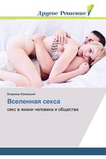 Вселенная секса