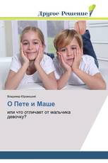 О Пете и Маше
