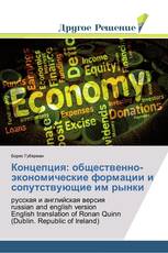 Концепция: общественно-экономические формации и сопутствующие им рынки
