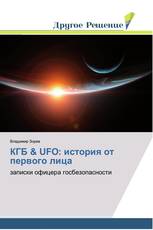 КГБ & UFO: история от первого лица