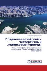 Позднепалеозойский и четвертичный ледниковые периоды