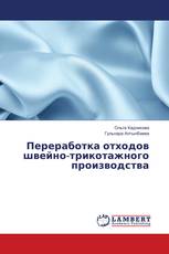 Переработка отходов швейно-трикотажного производства