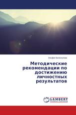 Методические рекомендации по достижению личностных результатов