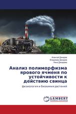 Анализ полиморфизма ярового ячменя по устойчивости к действию свинца