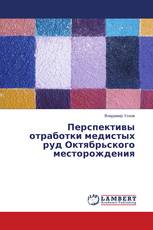 Перспективы отработки медистых руд Октябрьского месторождения