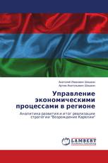 Управление экономическими процессами в регионе