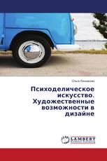 Психоделическое искусство. Художественные возможности в дизайне