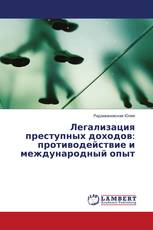Легализация преступных доходов: противодействие и международный опыт