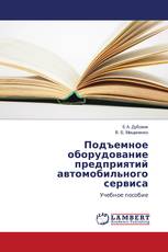 Подъемное оборудование предприятий автомобильного сервиса