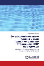 Электромагнитные волны и мои приключения по страницам ЭПР парадокса