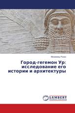 Город-гегемон Ур: исследование его истории и архитектуры