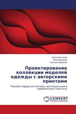 Проектирование коллекции моделей одежды с авторскими принтами