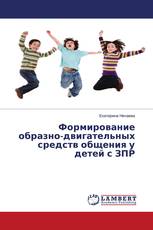 Формирование образно-двигательных средств общения у детей с ЗПР
