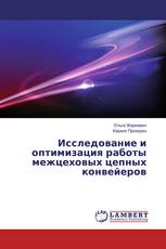 Исследование и оптимизация работы межцеховых цепных конвейеров