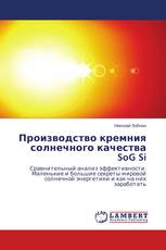 Производство кремния солнечного качества SoG Si