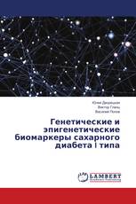 Генетические и эпигенетические биомаркеры сахарного диабета I типа