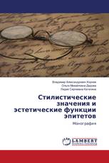 Стилистические значения и эстетические функции эпитетов