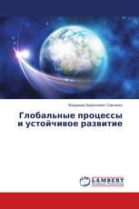 Глобальные процессы и устойчивое развитие