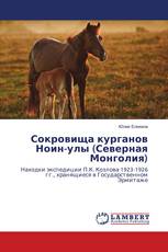 Сокровища курганов Ноин-улы (Северная Монголия)
