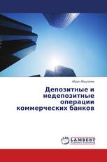 Депозитные и недепозитные операции коммерческих банков