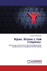 Иран. Игрок с той стороны.