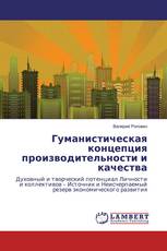Гуманистическая концепция производительности и качества