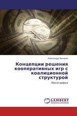 Концепции решения кооперативных игр с коалиционной структурой