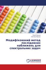 Модифікований метод послідовних наближень для спектральних задач
