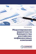 Моделирование вероятности банкротства российских нефинансовых компаний