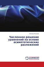 Численное решение уравнений на основе асимптотических разложений