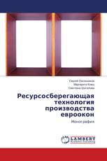 Ресурсосберегающая технология производства евроокон