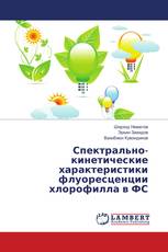 Спектрально-кинетические характеристики флуоресценции хлорофилла в ФС