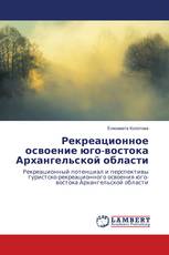 Рекреационное освоение юго-востока Архангельской области