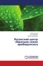 Луганский центр образцов семян арабидопсиса