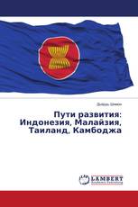 Пути развития: Индонезия, Малайзия, Таиланд, Камбоджа