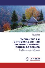 Пигментная и антиоксидантная системы хвойных пород деревьев