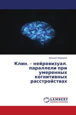 Клин. – нейровизуал. параллели при умеренных когнитивных расстройствах