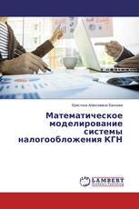 Математическое моделирование системы налогообложения КГН