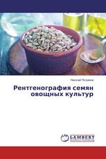 Рентгенография семян овощных культур