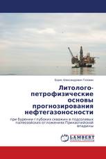 Литолого-петрофизические основы прогнозирования нефтегазоносности