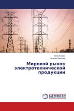 Мировой рынок электротехнической продукции