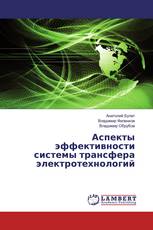 Аспекты эффективности системы трансфера электротехнологий
