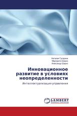 Инновационное развитие в условиях неопределенности