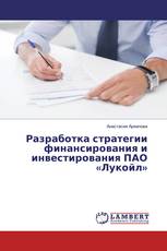Разработка стратегии финансирования и инвестирования ПАО «Лукойл»