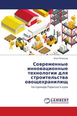 Современные инновационные технологии для строительства овощехранилищ