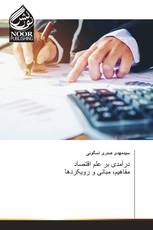 درآمدی بر علم اقتصاد مفاهیم، مبانی و رویکردها