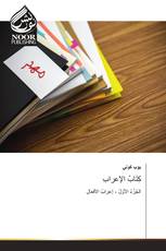 كِتَابُ الإعرابِ